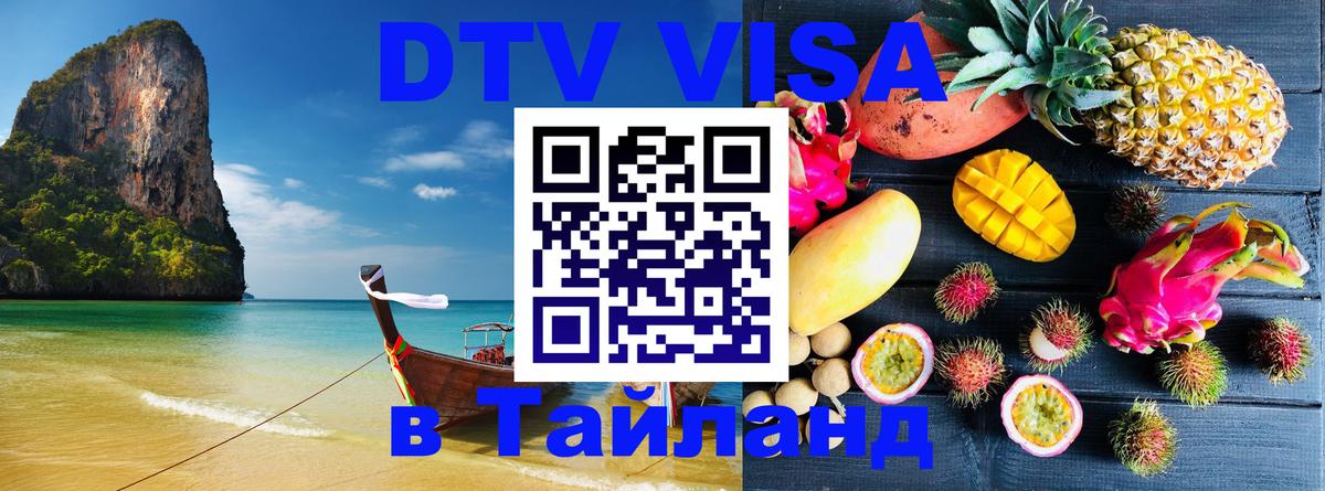 Электронная виза DTV в Тайланд Баку 