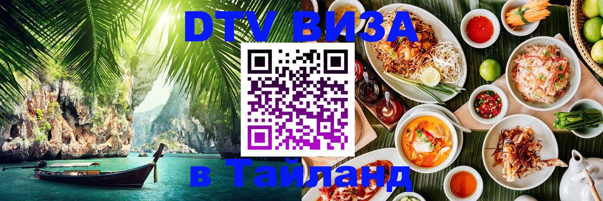 DTV Visa Thailand — прайс и условия, виза без дополнительных документов - 05.10.2025 