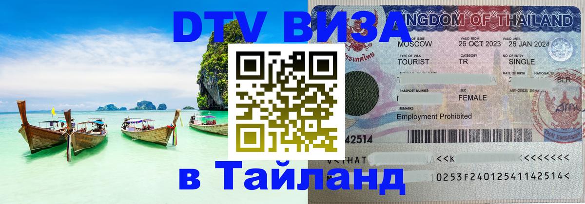 Цены на DTV визу в Таиланд — пакеты услуг, достаточно даже паспорта - 20.11.2025 