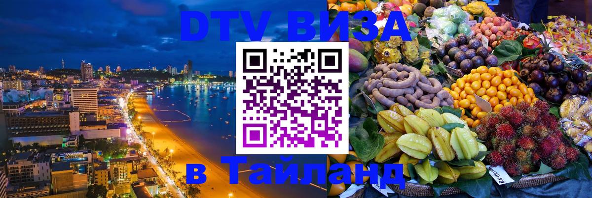 DTV Виза в Тайланд для россиян 
